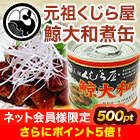 元祖くじら屋の鯨大和煮缶 12缶/24缶