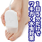 家庭用紫外線治療器「フットドクターUV」