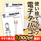 簡単使い切り電子タバコ 8本/16本