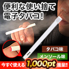 使い方簡単！「らくらく使い切り電子タバコ」8本/16本