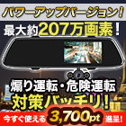 広範囲録画！「ミラー型3カメラドライブレコーダー」