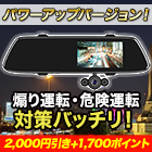 広範囲録画！「ミラー型3カメラドライブレコーダー」
