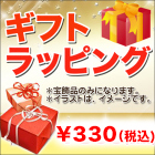 ギフトラッピング