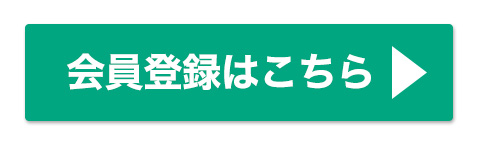 会員登録を