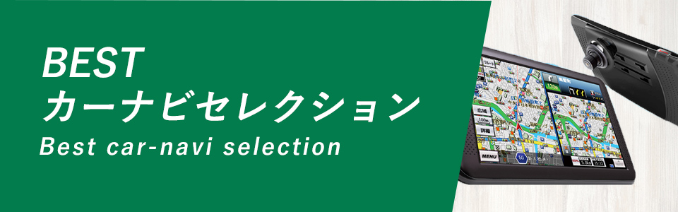 BESTカーナビセレクション
