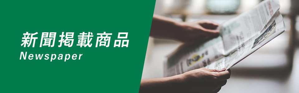 新聞掲載商品