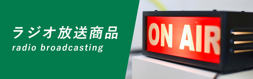 ラジオ放送商品