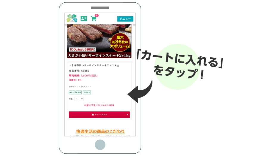 商品をカートに入れる