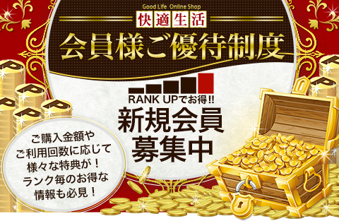 快適生活会員ご優待制度