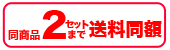 同商品２セットまで送料同額