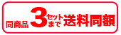 同商品３セットまで送料同額