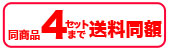 同商品４セットまで送料同額