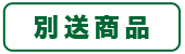 別送商品