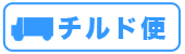 チルド便