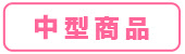 中型商品