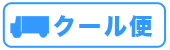 クール便