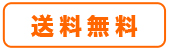 送料無料