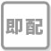 即配