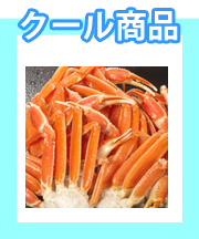 クール商品