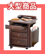 大型商品