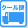 クール便