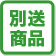 別送商品