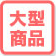 大型商品