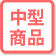 中型商品