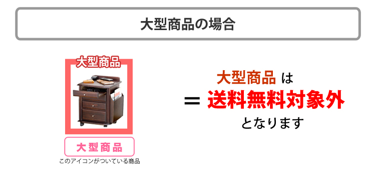大型商品の場合