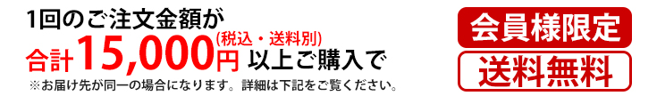 １回のご注文金額が合計15,000円以上ご購入で
