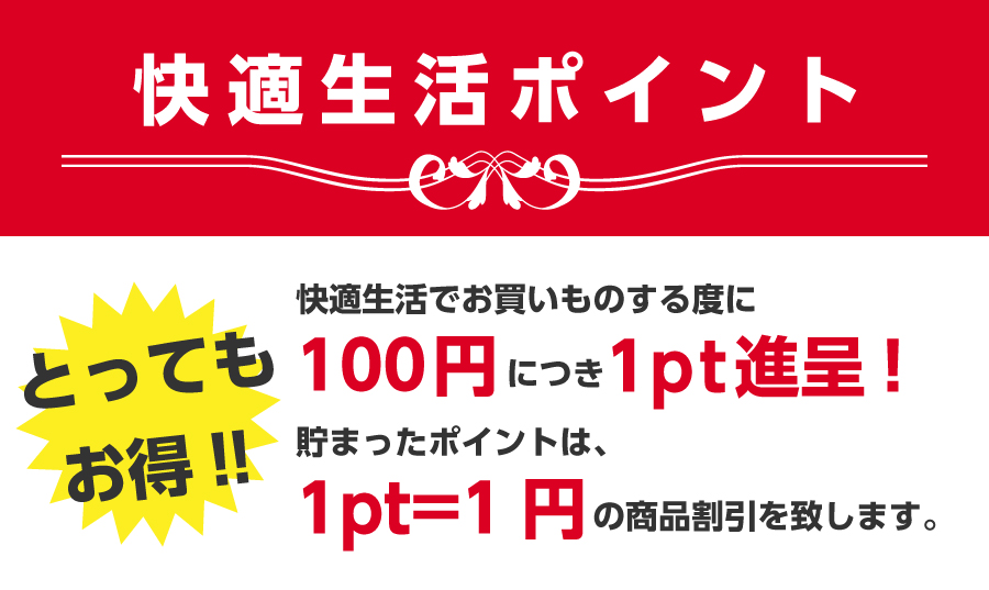 快適生活ポイント