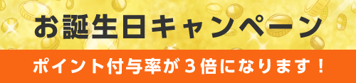 お誕生日キャンペーン