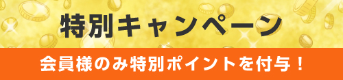 特別キャンペーン